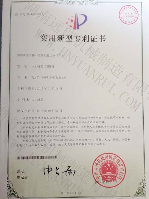 輕型無(wú)避讓立體車庫(kù)專利證書