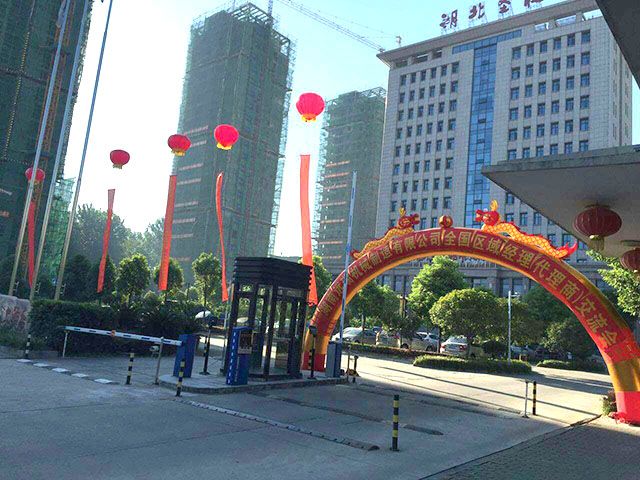 湖南遠(yuǎn)瑞智能立體車庫(kù)2016年全國(guó)區(qū)域經(jīng)理暨代理商交流會(huì)圓滿召開