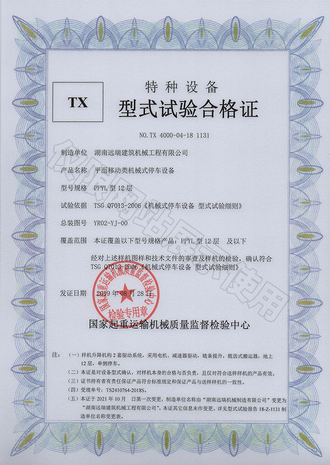 PPYL型12層 平面移動(dòng)類機(jī)械式停車設(shè)備 特種設(shè)備型式試驗(yàn)合格證
